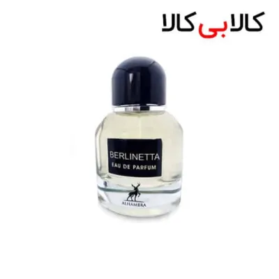 ادکلن الحمبرا بالرینتا AlHambra Berlinetta مردانه و زنانه حجم 100 میلی لیتر