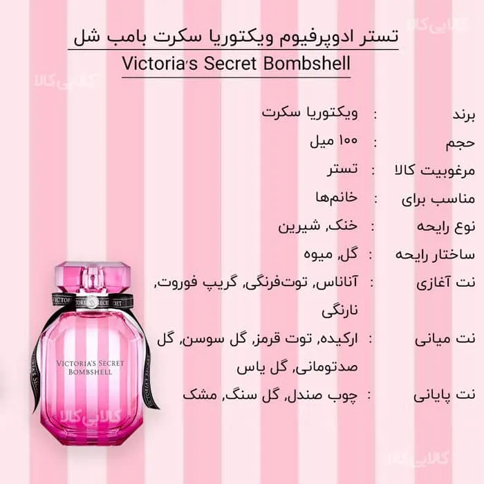 تستر ادوپرفیوم ویکتوریا سکرت بامب شل Victoria's Secret Bombshell زنانه حجم 100 میلی لیتر